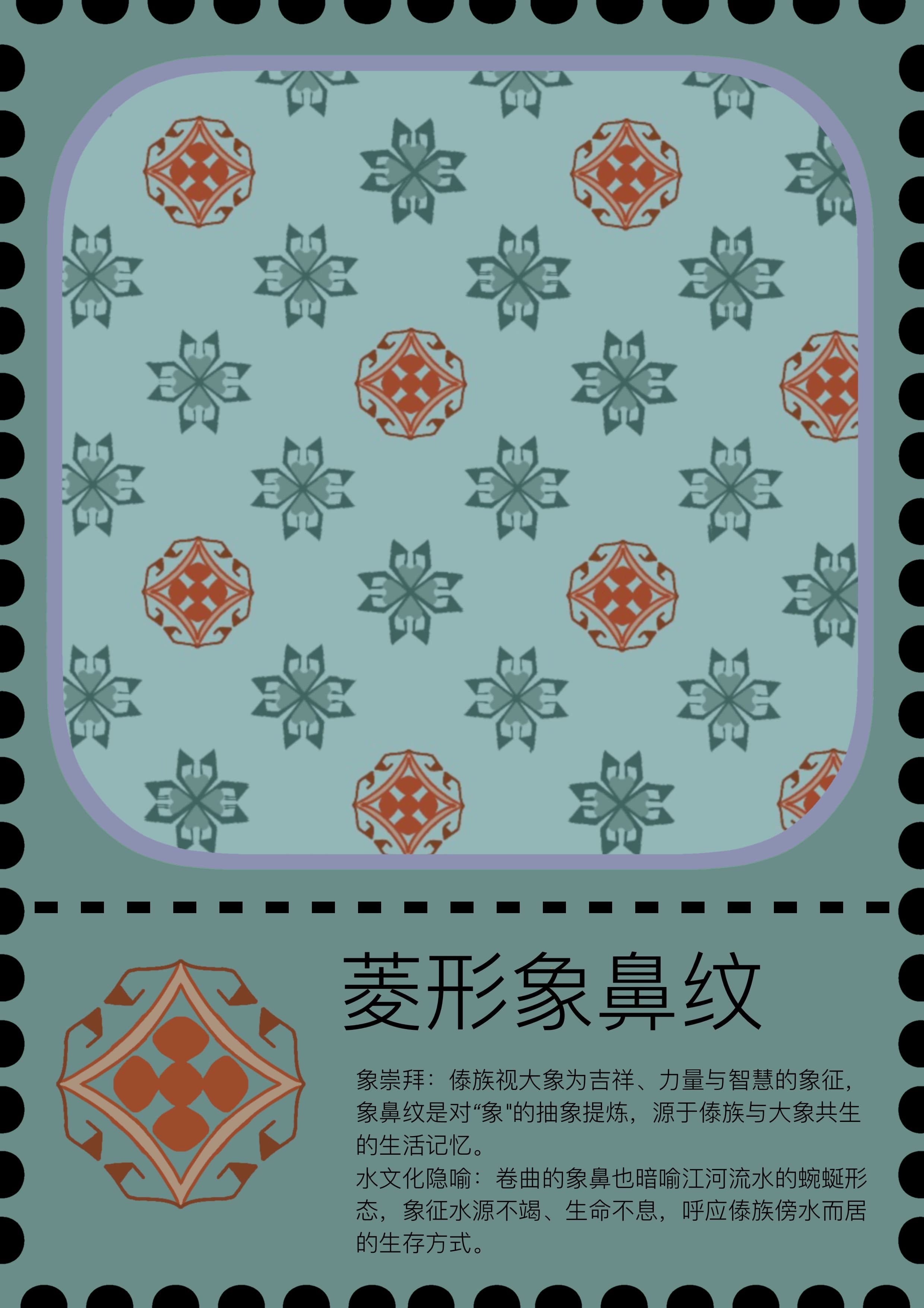菱形象鼻纹