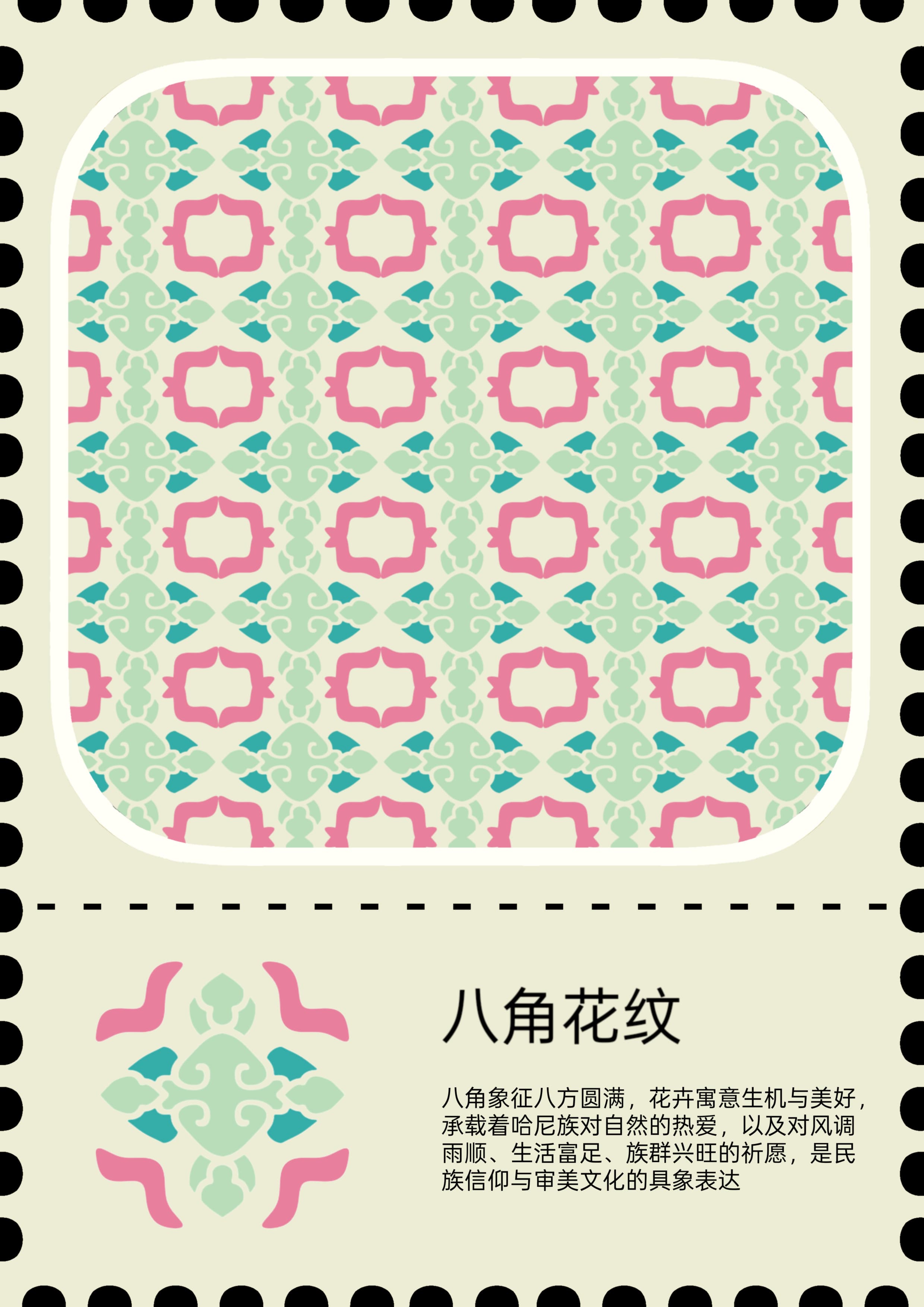 八角花纹