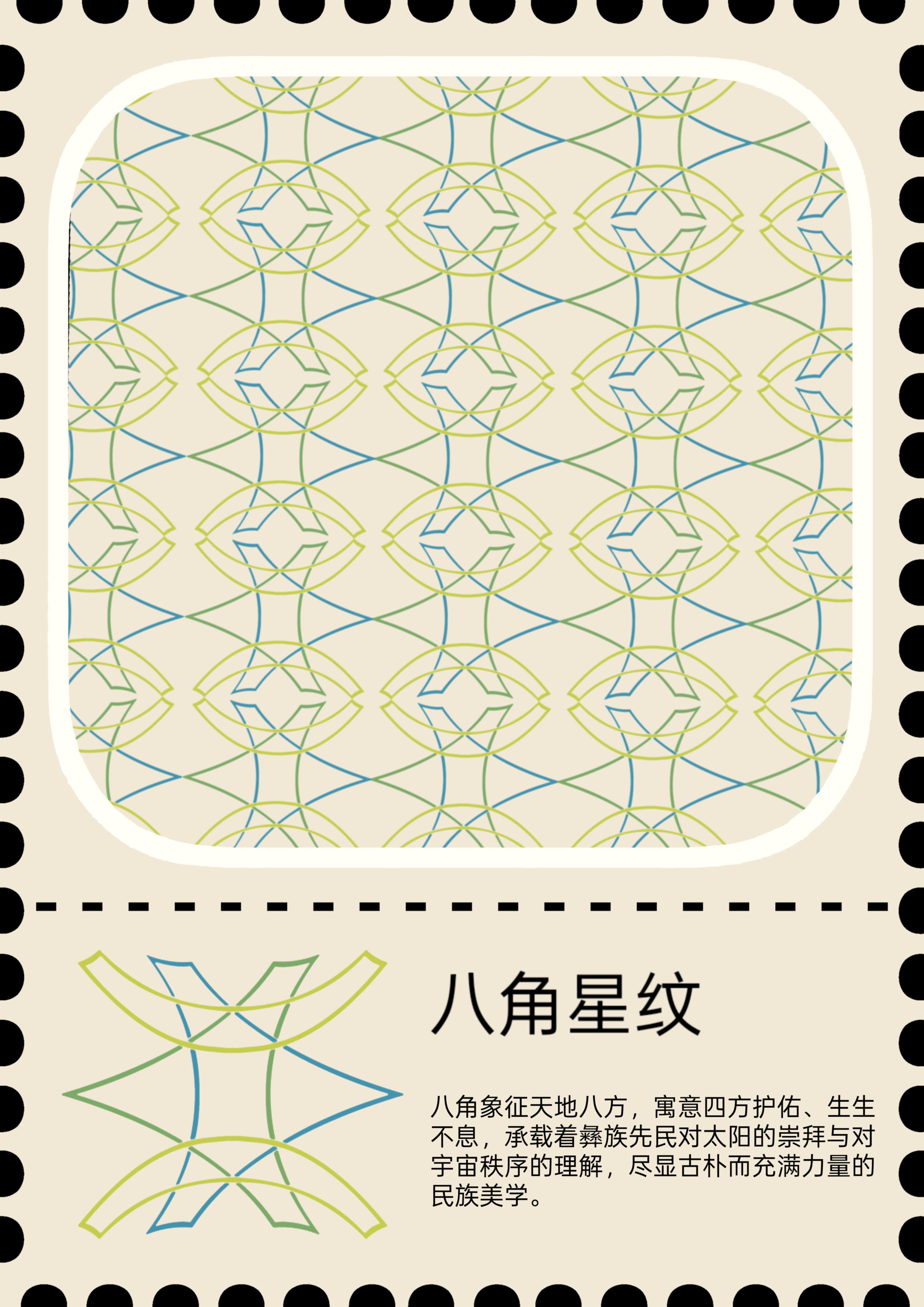 八角星纹