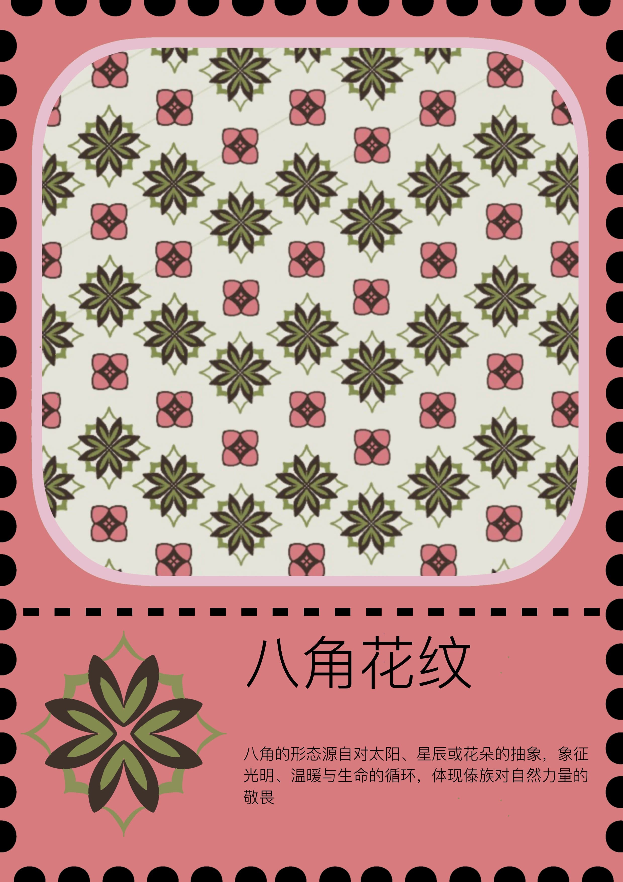八角花纹