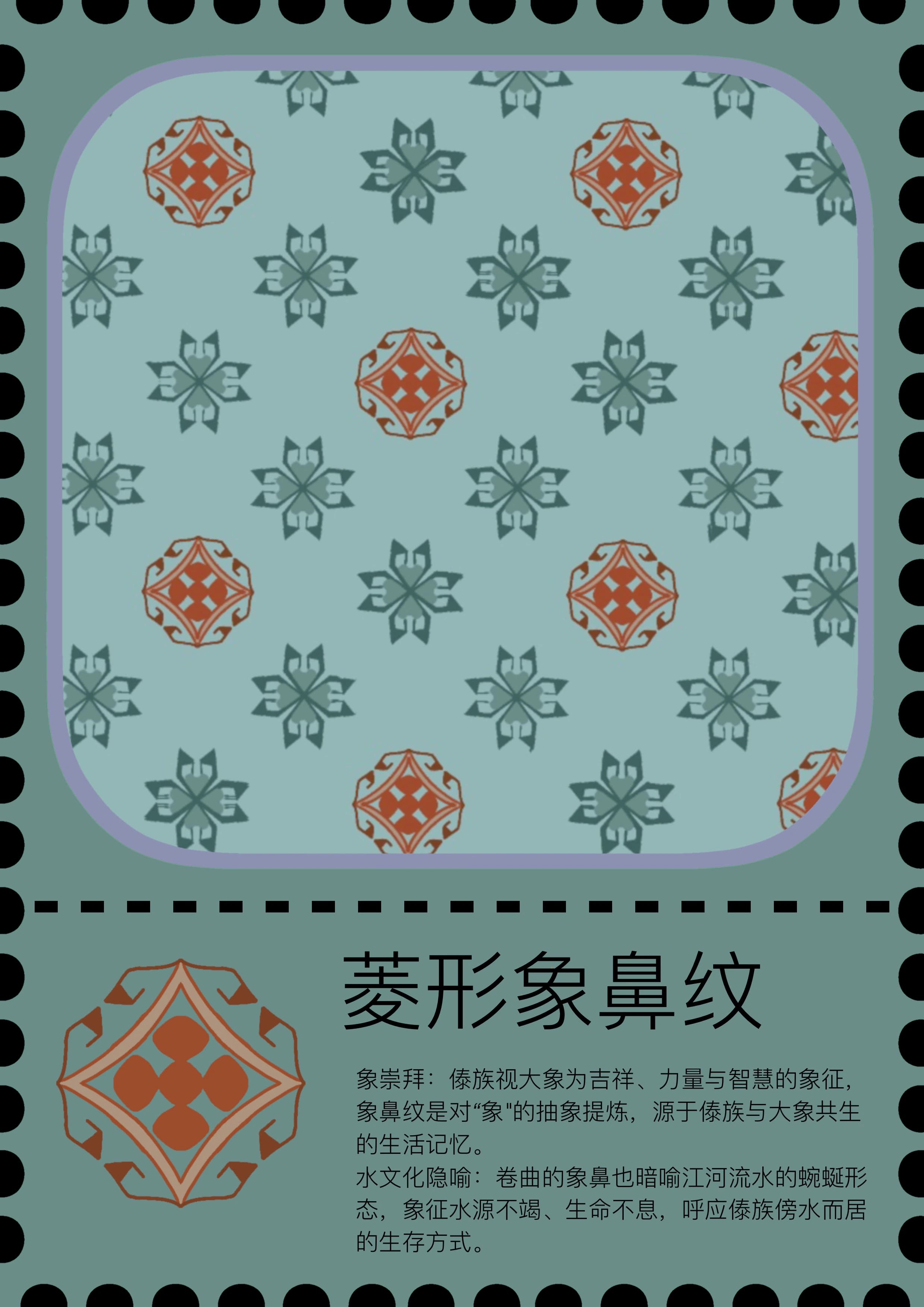菱形象鼻纹