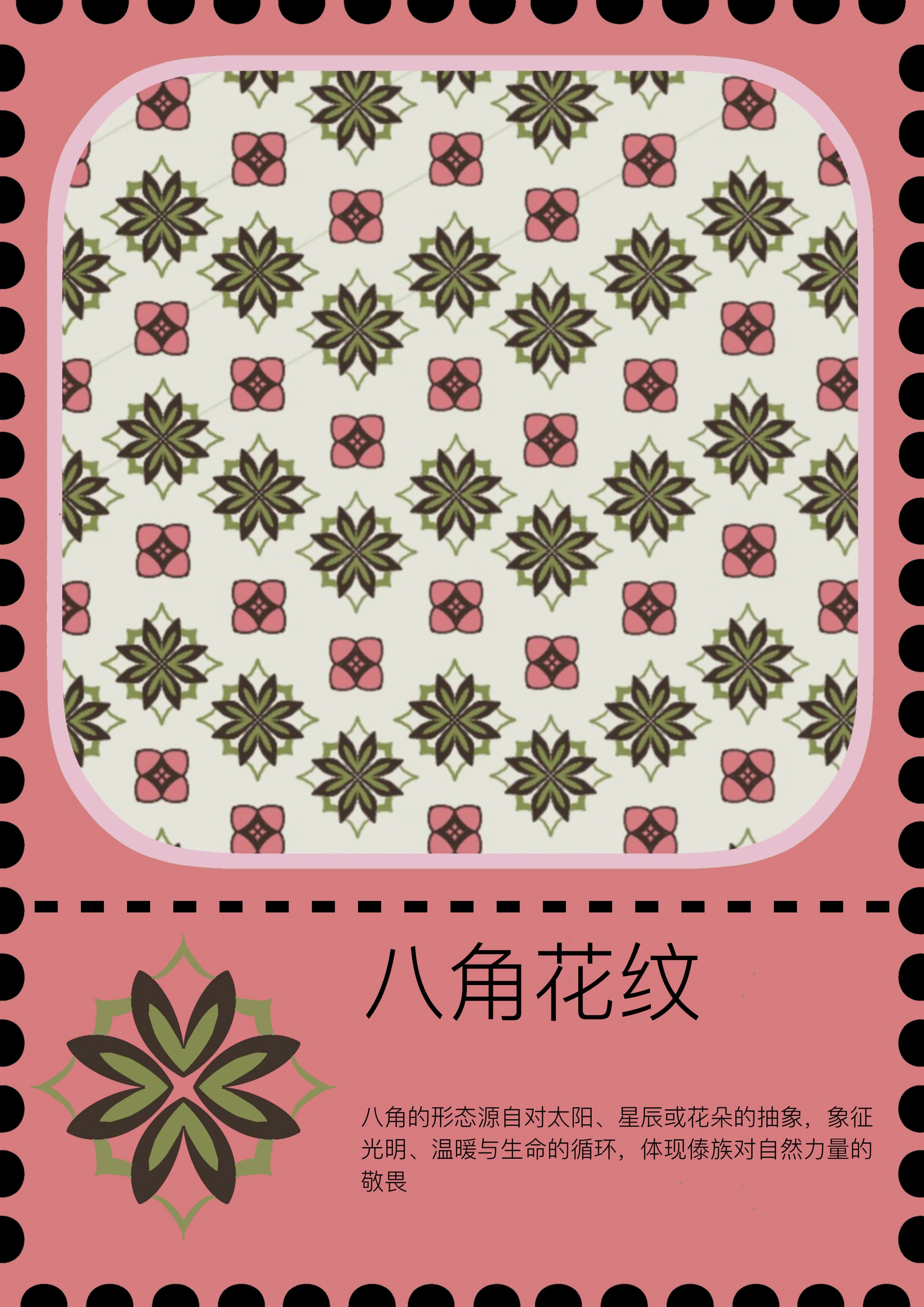 八角花纹